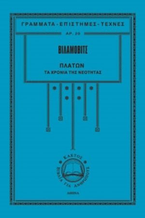 ΒΙΛΑΜΟΒΙΤΣ, Τ 1 Τα χρόνια της νεότητας