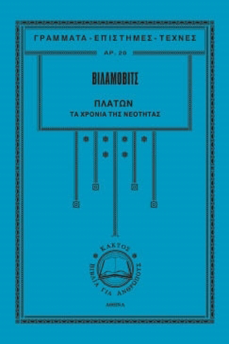 ΒΙΛΑΜΟΒΙΤΣ, Τ 1 Τα χρόνια της νεότητας