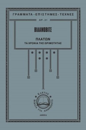 ΒΙΛΑΜΟΒΙΤΣ, Τ 2 Τα χρόνια της ωριμότητας