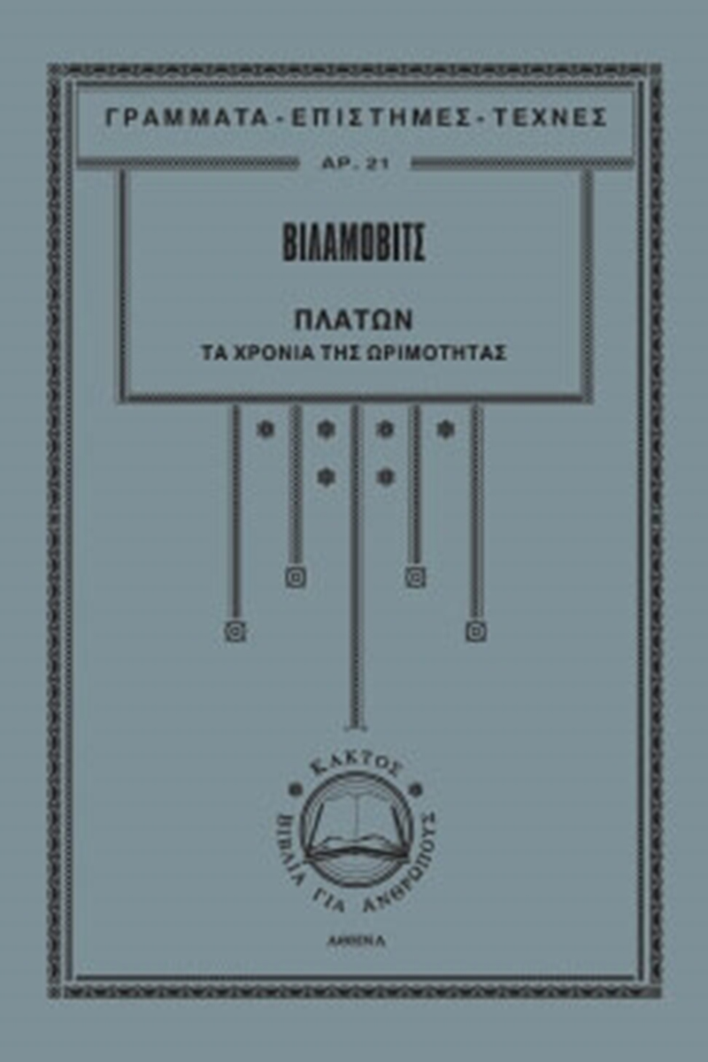 ΒΙΛΑΜΟΒΙΤΣ, Τ 2 Τα χρόνια της ωριμότητας