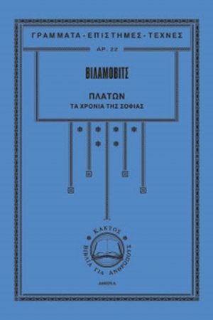 ΒΙΛΑΜΟΒΙΤΣ, Τ 3 Τα χρόνια της σοφίας