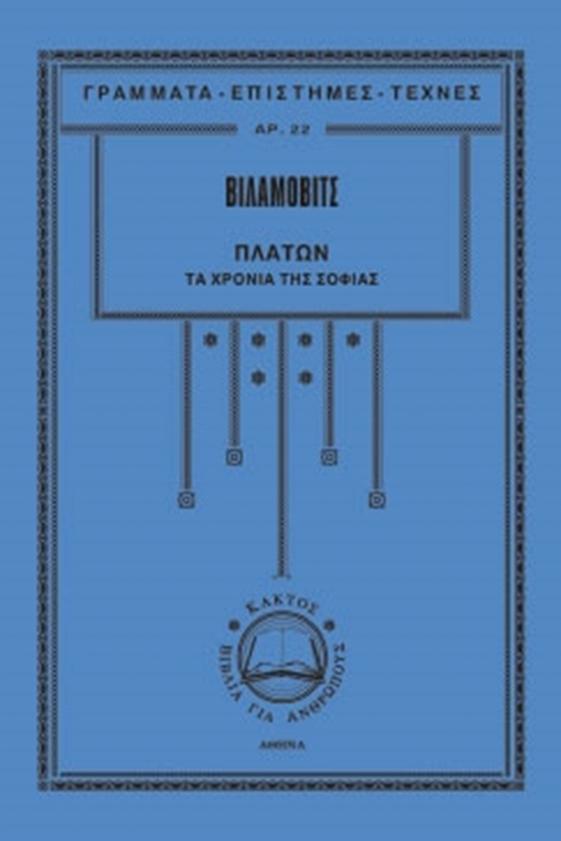 ΒΙΛΑΜΟΒΙΤΣ, Τ 3 Τα χρόνια της σοφίας