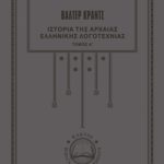 ΚΡΑΝΤΣ Α., Ιστορία της αρχαίας ελληνικής λογοτεχνίας 1