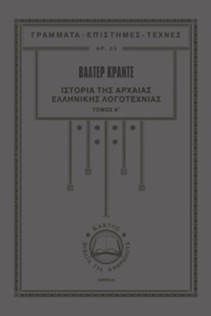 ΚΡΑΝΤΣ Α., Ιστορία της αρχαίας ελληνικής λογοτεχνίας 1