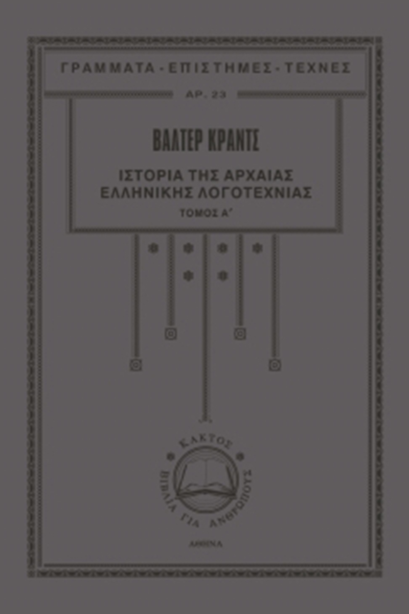 ΚΡΑΝΤΣ Α., Ιστορία της αρχαίας ελληνικής λογοτεχνίας 1