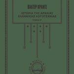 ΚΡΑΝΤΣ Β., Ιστορία της αρχαίας ελληνικής λογοτεχνίας 2