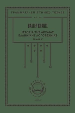 ΚΡΑΝΤΣ Β., Ιστορία της αρχαίας ελληνικής λογοτεχνίας 2