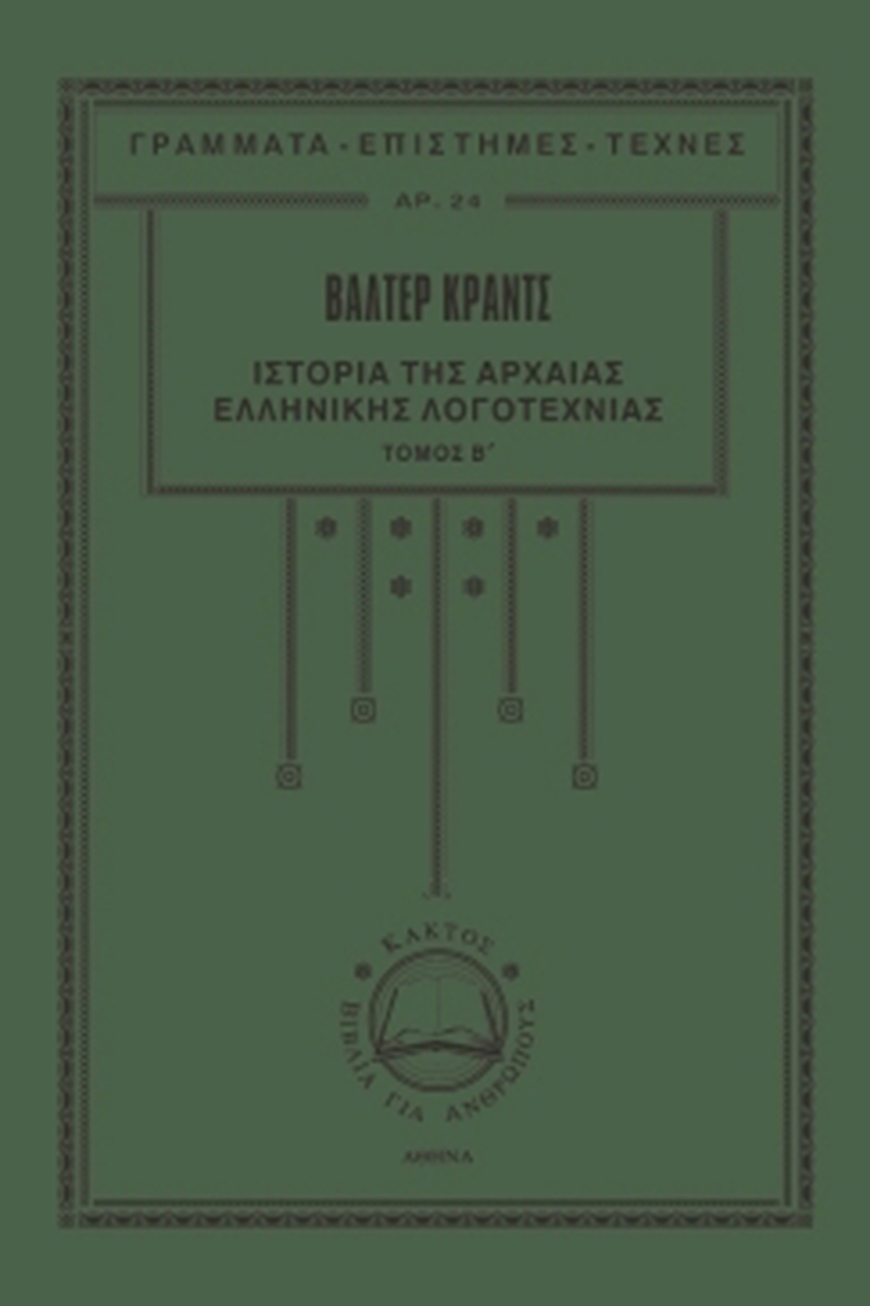ΚΡΑΝΤΣ Β., Ιστορία της αρχαίας ελληνικής λογοτεχνίας 2