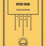 ΓΟΥΔΗΣ ΧΡ., Οδός Ελλήνων