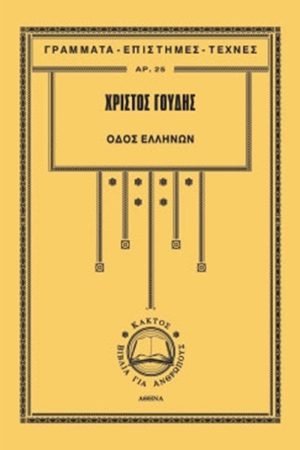 ΓΟΥΔΗΣ ΧΡ., Οδός Ελλήνων