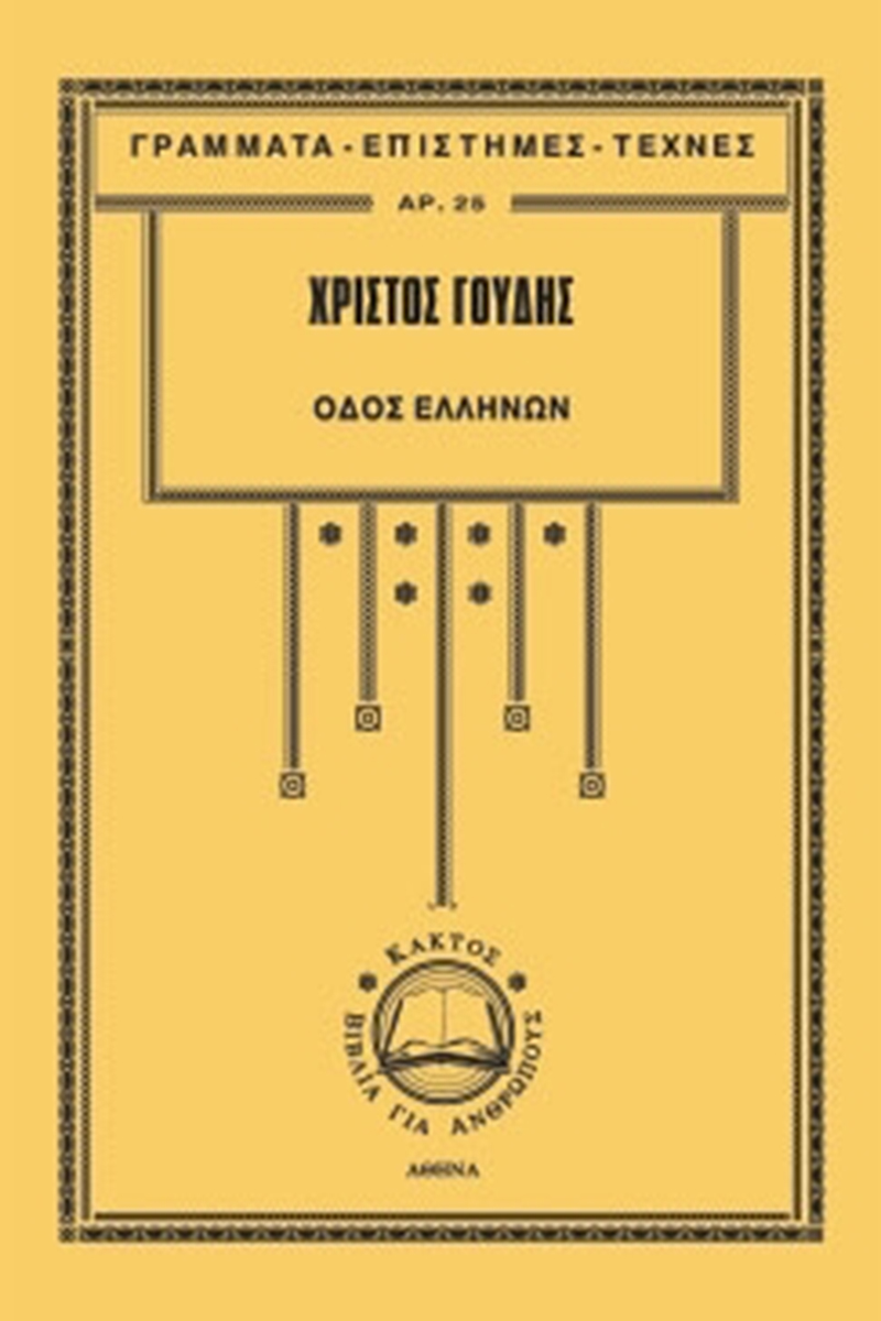 ΓΟΥΔΗΣ ΧΡ., Οδός Ελλήνων