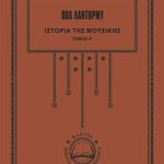 ΛΑΝΤΟΡΜΥ Π., Ιστορία της μουσικής 1