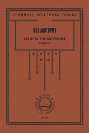 ΛΑΝΤΟΡΜΥ Π., Ιστορία της μουσικής 1