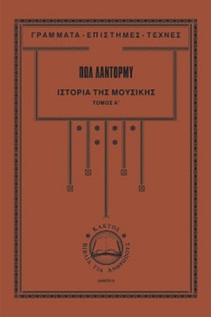 ΛΑΝΤΟΡΜΥ Π., Ιστορία της μουσικής 1