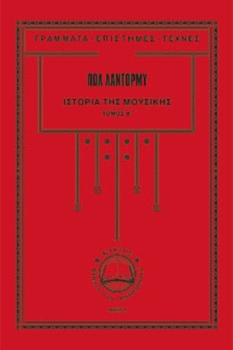 ΛΑΝΤΟΡΜΥ Π., Ιστορία της μουσικής 2