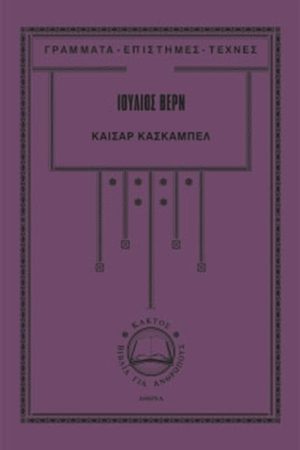 ΒΕΡΝ Ι., Καίσαρ Κασκαμπέλ