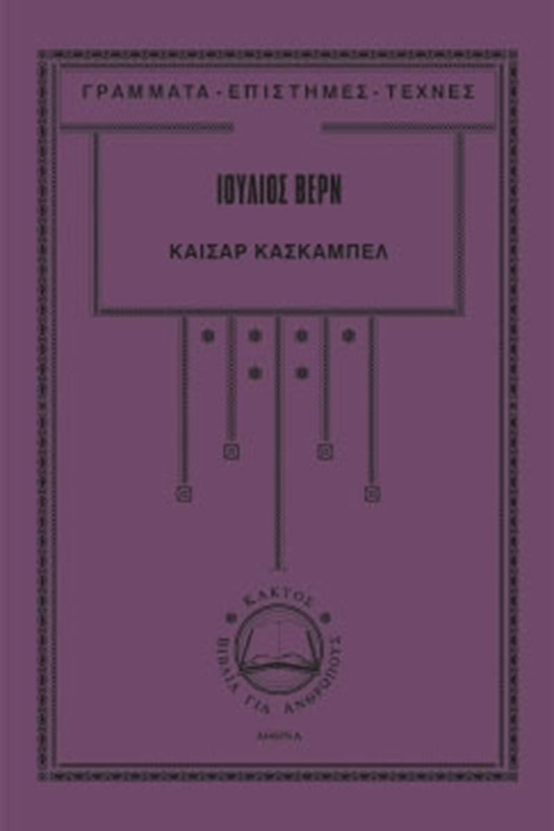 ΒΕΡΝ Ι., Καίσαρ Κασκαμπέλ