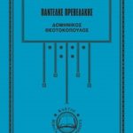 ΠΡΕΒΕΛΑΚΗΣ Π., Δομήνικος Θεοτοκόπουλος