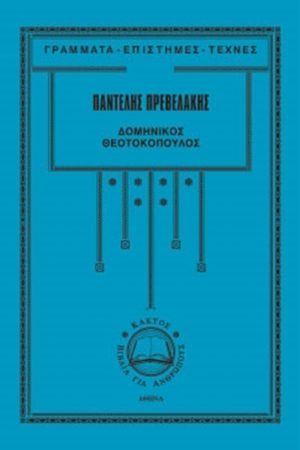 ΠΡΕΒΕΛΑΚΗΣ Π., Δομήνικος Θεοτοκόπουλος