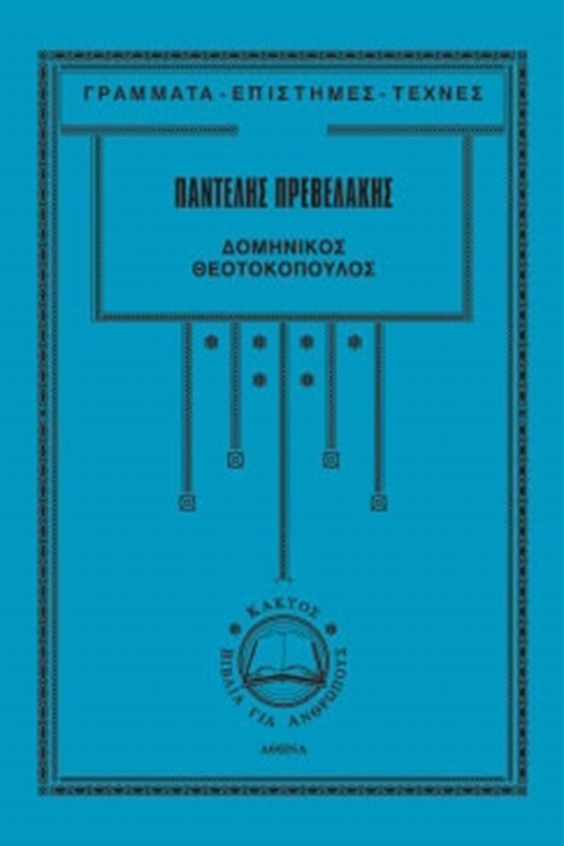 ΠΡΕΒΕΛΑΚΗΣ Π., Δομήνικος Θεοτοκόπουλος