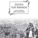 ΚΩΝΣΤΑΝΤΙΝΙΔΗΣ Γ., Ιστορία των Αθηνών