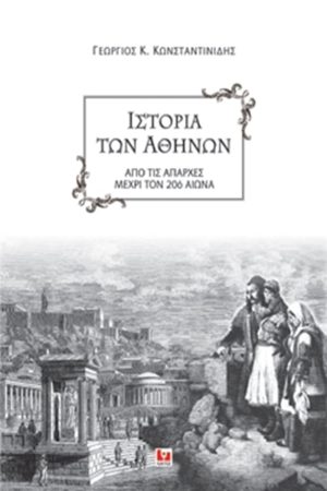 ΚΩΝΣΤΑΝΤΙΝΙΔΗΣ Γ., Ιστορία των Αθηνών