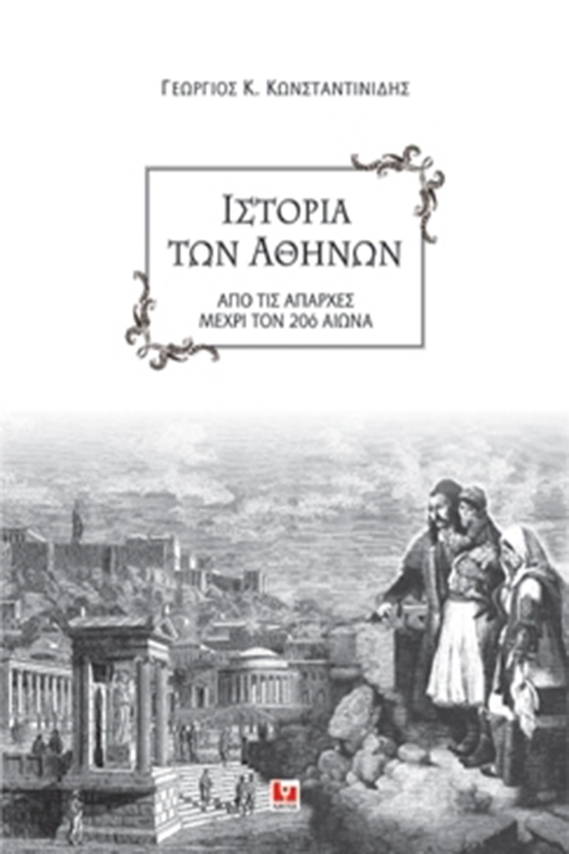 ΚΩΝΣΤΑΝΤΙΝΙΔΗΣ Γ., Ιστορία των Αθηνών