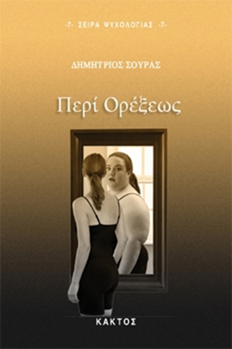 ΣΟΥΡΑΣ Δ., Περί ορέξεως