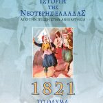 ΓΟΥΔΗΣ ΧΡ., Ιστορία της νεότερης Ελλάδας