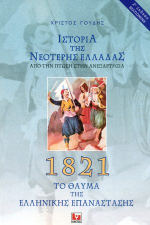 ΓΟΥΔΗΣ ΧΡ., Ιστορία της νεότερης Ελλάδας