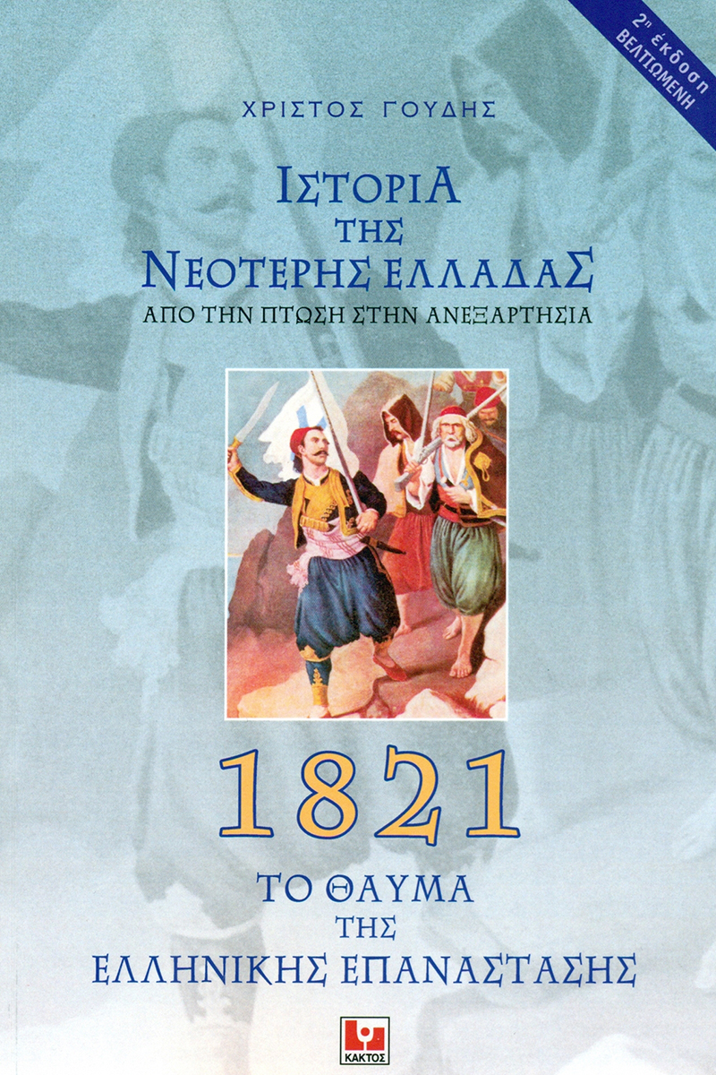 ΓΟΥΔΗΣ ΧΡ., Ιστορία της νεότερης Ελλάδας