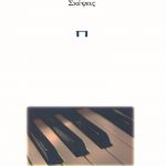 ΚΟΣΜΑ ΈΛ., Σκέψεις