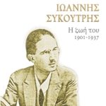 ΑΛΙΚΑΝΙΩΤΗΣ Δ., Ιωάννης Συκουτρής