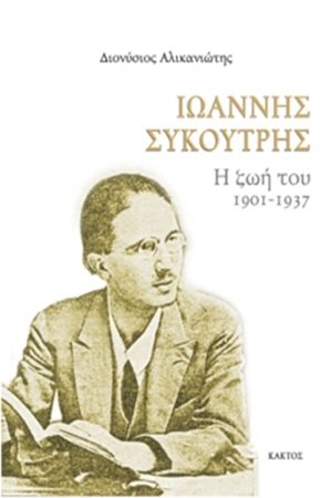 ΑΛΙΚΑΝΙΩΤΗΣ Δ., Ιωάννης Συκουτρής