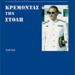 ΑΝΤΩΝΙΑΔΗΣ ΑΝΤ., Κρεμώντας τη στολή