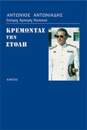 ΑΝΤΩΝΙΑΔΗΣ ΑΝΤ., Κρεμώντας τη στολή