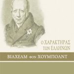 ΧΟΥΜΠΟΛΝΤ Β., Ο χαρακτήρας των Ελλήνων