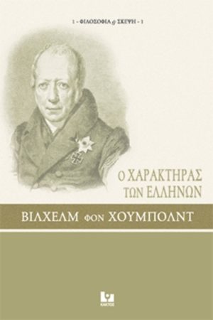 ΧΟΥΜΠΟΛΝΤ Β., Ο χαρακτήρας των Ελλήνων