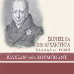 ΧΟΥΜΠΟΛΝΤ Β., Σκέψεις για την αρχαιότητα (Ελλάδα και Ρώ