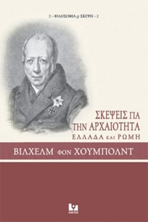 ΧΟΥΜΠΟΛΝΤ Β., Σκέψεις για την αρχαιότητα (Ελλάδα και Ρώ