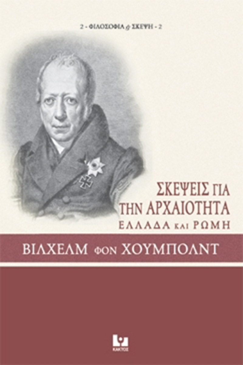 ΧΟΥΜΠΟΛΝΤ Β., Σκέψεις για την αρχαιότητα (Ελλάδα και Ρώ