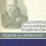 ΧΟΥΜΠΟΛΝΤ Β., Η κατάρρευση των ελληνικών πόλεων, κρατών