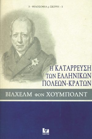 ΧΟΥΜΠΟΛΝΤ Β., Η κατάρρευση των ελληνικών πόλεων, κρατών