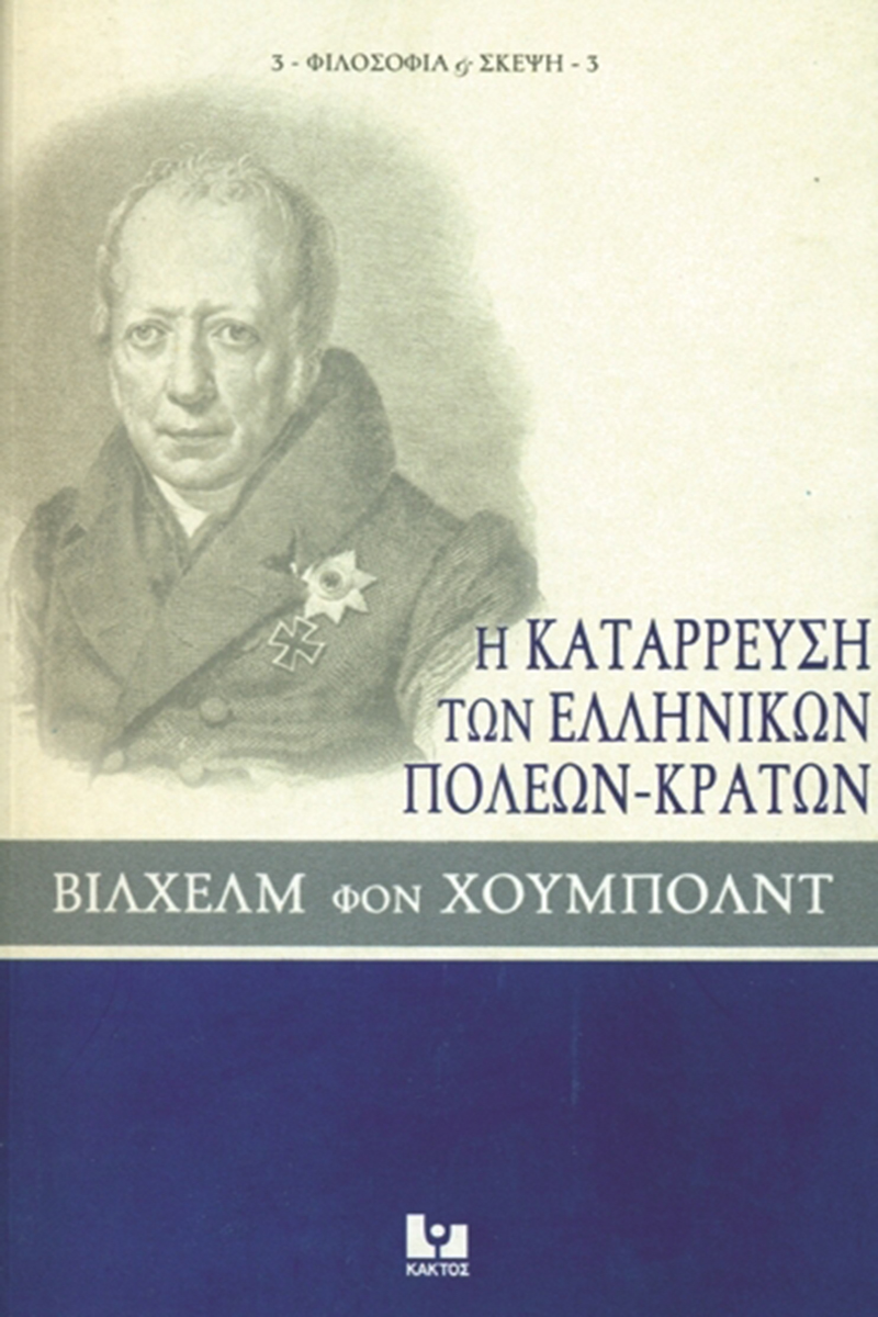 ΧΟΥΜΠΟΛΝΤ Β., Η κατάρρευση των ελληνικών πόλεων, κρατών