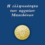 ΧΑΤΖΙΔΑΚΙΣ Γ., Η ελληνικότητα των αρχαίων Μακεδόνων