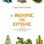 ΟΙΚΟΝΟΜΟΠΟΥΛΟΣ Γ., Ο θησαυρός της ευτυχίας