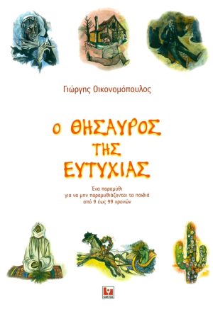 ΟΙΚΟΝΟΜΟΠΟΥΛΟΣ Γ., Ο θησαυρός της ευτυχίας