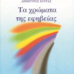 ΣΟΥΡΑΣ Δ., Τα χρώματα της εφηβείας