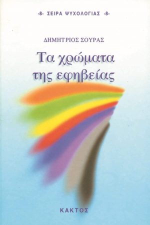 ΣΟΥΡΑΣ Δ., Τα χρώματα της εφηβείας