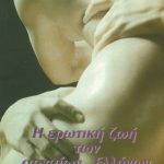 ΛΙΧΤ Χ., Η ερωτική ζωή των αρχαίων Ελλήνων